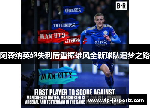 阿森纳英超失利后重振雄风全新球队追梦之路