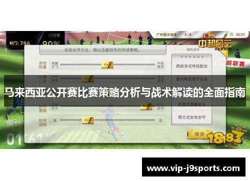马来西亚公开赛比赛策略分析与战术解读的全面指南 马来西亚公开赛比赛策略分析与战术解读的全面指南