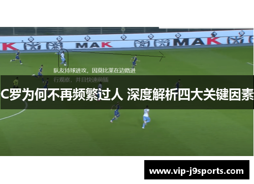 C罗为何不再频繁过人 深度解析四大关键因素 C罗为何不再频繁过人 深度解析四大关键因素
