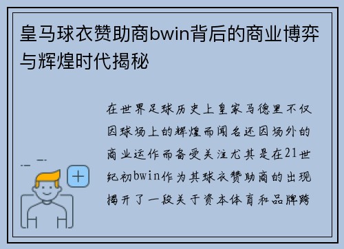皇马球衣赞助商bwin背后的商业博弈与辉煌时代揭秘
