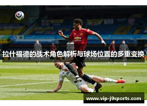 拉什福德的战术角色解析与球场位置的多重变换