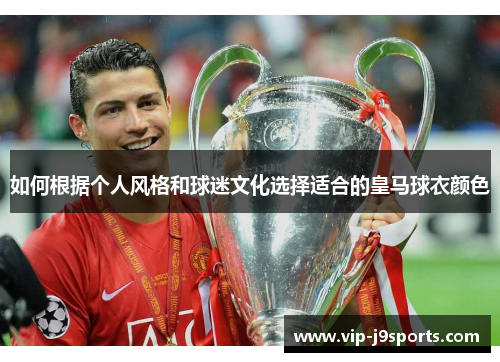 如何根据个人风格和球迷文化选择适合的皇马球衣颜色