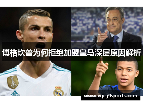 博格坎普为何拒绝加盟皇马深层原因解析