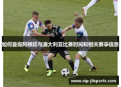 如何查询阿根廷与澳大利亚比赛时间和相关赛事信息