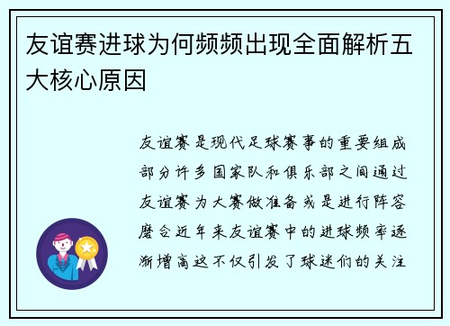 友谊赛进球为何频频出现全面解析五大核心原因