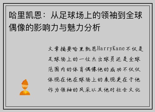 哈里凯恩:从足球场上的领袖到全球偶像的影响力与魅力分析 哈里凯恩:从足球场上的领袖到全球偶像的影响力与魅力分析