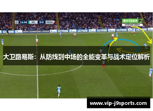 大卫路易斯：从防线到中场的全能变革与战术定位解析