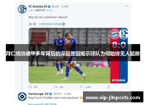 拜仁统治德甲多年背后的深层原因揭示球队为何始终无人能敌