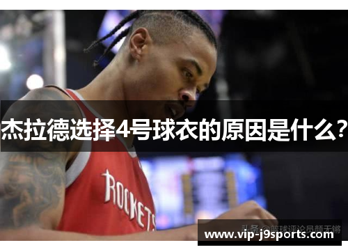 杰拉德选择4号球衣的原因是什么？