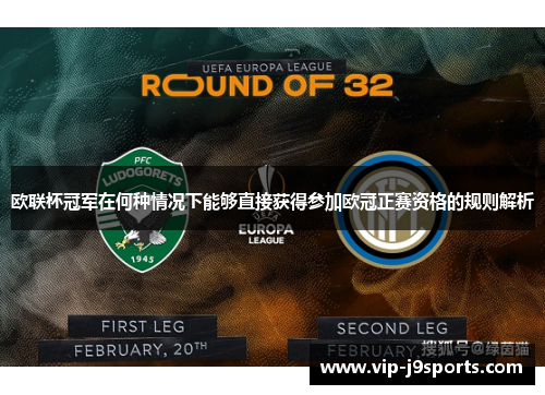 欧联杯冠军在何种情况下能够直接获得参加欧冠正赛资格的规则解析