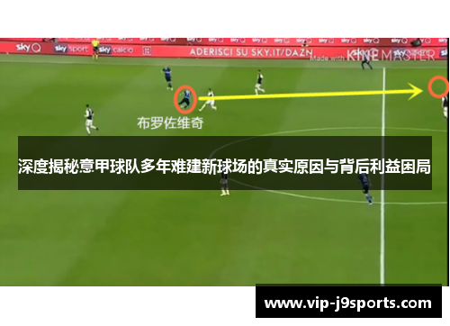 深度揭秘意甲球队多年难建新球场的真实原因与背后利益困局