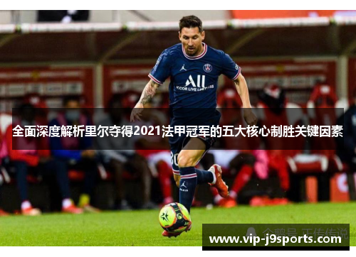 全面深度解析里尔夺得2021法甲冠军的五大核心制胜关键因素