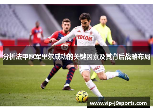 分析法甲冠军里尔成功的关键因素及其背后战略布局