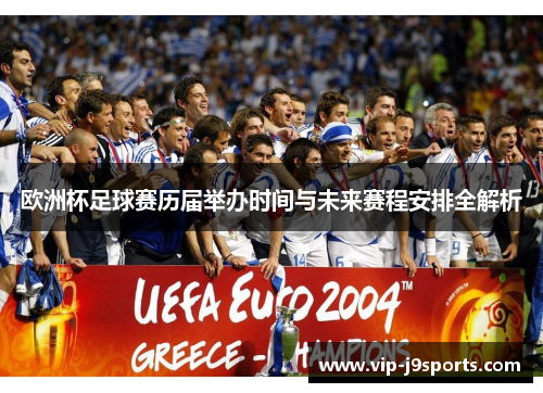 欧洲杯足球赛历届举办时间与未来赛程安排全解析